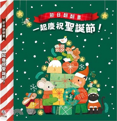 節日翻翻書-一起慶祝聖誕節