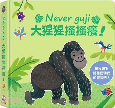 Never guji :大猩猩搔搔癢! /
