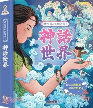 時空旅行出發囉！神話世界