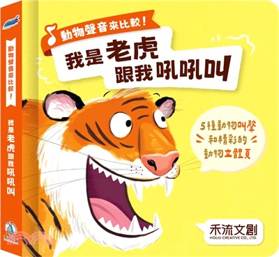 動物聲音來比較：我是老虎跟我吼吼叫
