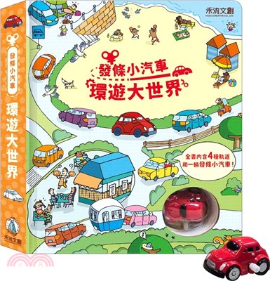 發條小汽車：環遊大世界