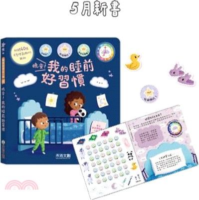 晚安！我的睡前好習慣