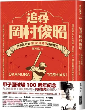 追尋岡村俊昭：熱血記者的台日百年棒球超級任務