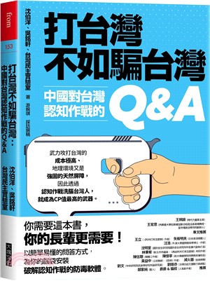 打台灣不如騙台灣 : 中國對台灣認知作戰的Q&A