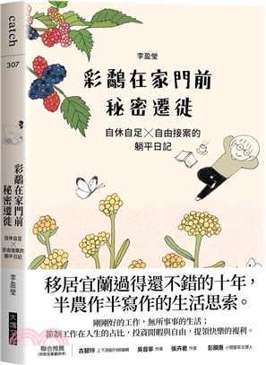 彩鷸在家門前秘密遷徙：自休自足X自由接案的躺平日記