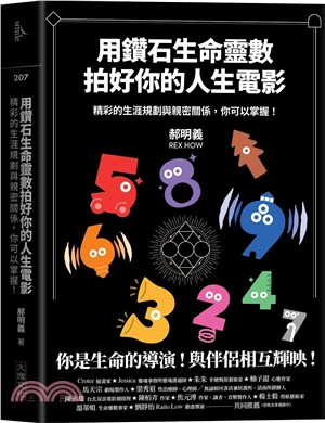 用鑽石生命靈數拍好你的人生電影：精彩的生涯規劃與親密關係，你可以掌握！