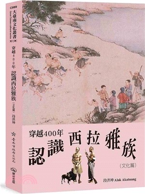 穿越400年認識西拉雅族（文化篇）