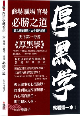 厚黑學就看這一本：商場職場官場必勝之道