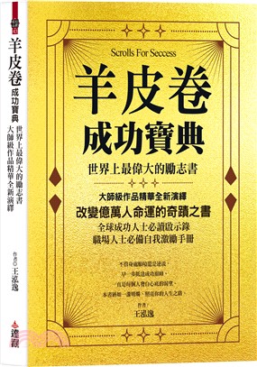 羊皮卷成功寶典：世界上最偉大的勵志書，大師級作品精華全新演繹