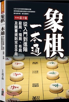 象棋一本通：從入門到進階，殺局、殘局、布局及競賽規則完全手冊