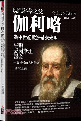 現代科學之父伽利略：為中世紀歐洲帶來光明，牛頓、愛因斯坦、霍金一致推崇的大科學家