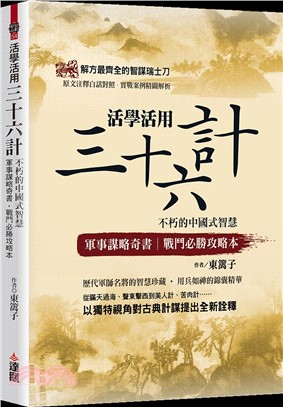 活學活用三十六計：不朽的中國式智慧，軍事謀略奇書，戰鬥必勝攻略本