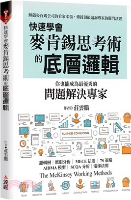 快速學會麥肯錫思考術的底層邏輯，你也能成為最優秀的問題解決專家