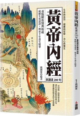 黃帝內經就讀這200句：重點解析醫典始祖，破解生死迷津，傳承千年養生精華