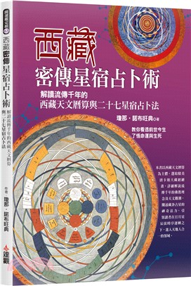 西藏密傳星宿占卜術：解讀流傳千年的西藏天文曆算與二十七星宿占卜法