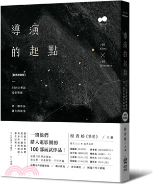 導演的起點：100位華語電影導演，第一部作品誕生的故事【經典增修版】