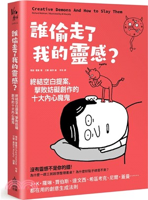 誰偷走了我的靈感？終結空白提案，擊敗妨礙創作的十大內心魔鬼