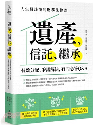 遺產、信託、繼承：人生最該懂的財務法律課，有效分配、爭議解決，有問必答Q&A