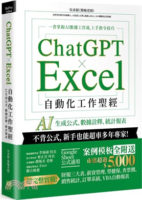 ChatGPT × Excel 自動化工作聖經：AI 生成公式、數據詮釋、統計報表