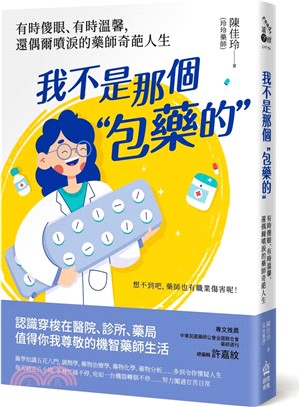 我不是那個「包藥的」：有時傻眼、有時溫馨，還偶爾噴淚的藥師奇葩人生