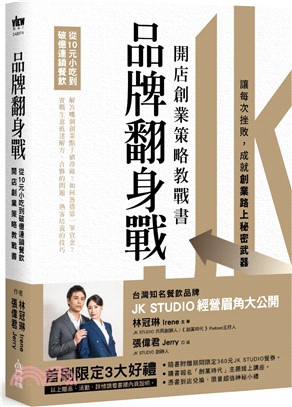 品牌翻身戰：從10元小吃到破億連鎖餐飲，開店創業策略教戰書