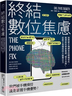 終結數位焦慮：拯救被手機綁架的網癮世代，腦神經科學家實證「積木法則」，從原子習慣找回大腦專注力