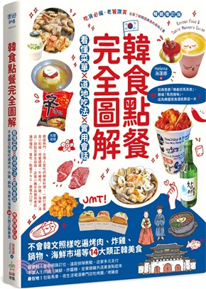 韓食點餐完全圖解 : 看懂菜單 x 道地吃法 x 實用會話 