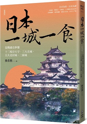 日本一城一食：從戰國史秒懂十二現存天守、三大名城、五大老居城、二條城【經典版】