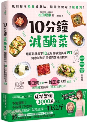 10分鐘減醣菜 : 超輕鬆就瘦下12公斤的瞬食美味152,健康減脂的三餐與常備菜...(另開新視窗)