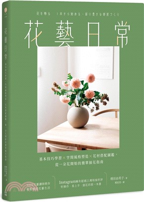 花藝日常：基本技巧學習X空間風格塑造X花材搭配圖鑑，從一朵花開始的簡單插花指南