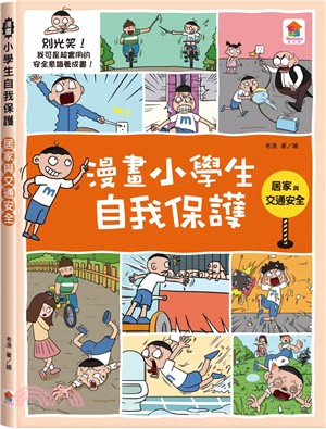 漫畫小學生自我保護：居家與交通安全