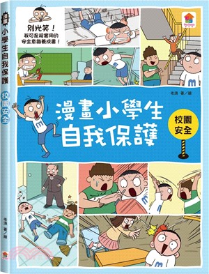 漫畫小學生自我保護：校園安全