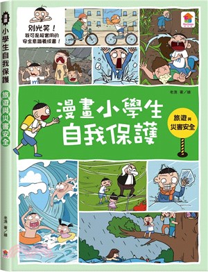 漫畫小學生自我保護：旅遊與災害安全