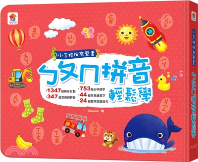 小手按按有聲書：ㄅㄆㄇ拼音輕鬆學