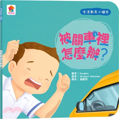 被關車裡怎麼辦? /