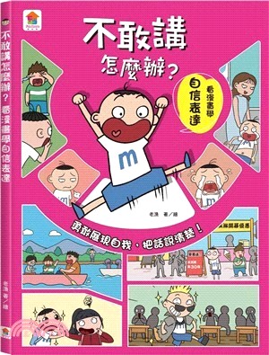 不敢講怎麼辦？看漫畫學自信表達