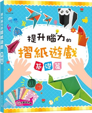 提升腦力的摺紙遊戲. 基礎篇 /