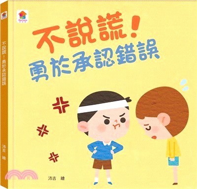不說謊！勇於承認錯誤
