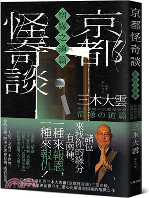 京都怪奇談【宿緣之道篇】：日本超人氣和尚三木大雲，帶你追溯前世今生、潛心化解善惡因緣的醒世之作