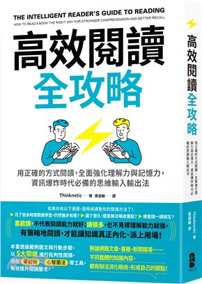 高效閱讀全攻略 : 用正確的方式閱讀, 全面強化理解力與記憶力, 資訊爆炸時代必備的思維輸入輸出法 