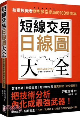 短線交易日線圖大全【買賣訊號‧完全圖解】：狡猾投機者應對多空變局的100個劇本