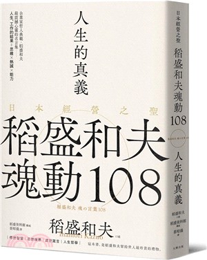 人生的真義：日本經營之聖稻盛和夫魂動108【典藏紀念版】