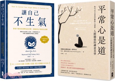 終結怒氣內耗，找回淡定自如的人生套書【讓自己不生氣+平常心是道】（共二冊）