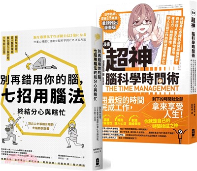 超神用腦法，終結分心與瞎忙套書【別再錯用你的腦+超神腦科學時間術】（共二冊）