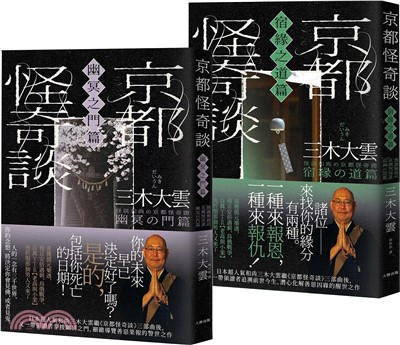 京都怪奇談：日本超人氣和尚三木大雲の妙法壇：壓軸開講！【SP特別篇2冊套書│幽冥之門&宿緣之道】