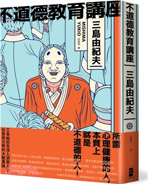 不道德教育講座：三島由紀夫最強人生講座！深入洞悉人生、社會與文學的大膽異論