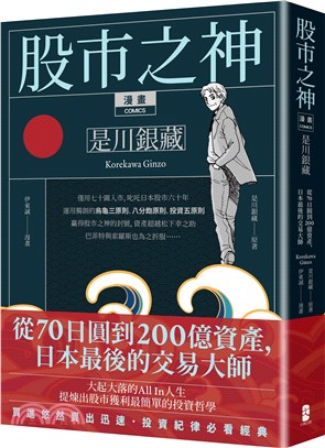 漫畫股市之神是川銀藏：從70日圓到200億資產，日本最後的交易大師