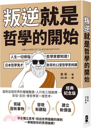 叛逆就是哲學的開始：人生一切煩惱，哲學家都知道！日本哲學鬼才飲茶12堂哲學思辨課【經典紀念版】