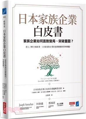 日本家庭企業白皮書：家族企業如何面對變局、突破重圍？