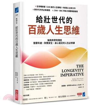 給壯世代的百歲人生思維：倫敦商學院傳授健康年歲、財務安全、身心富足的人生必修課